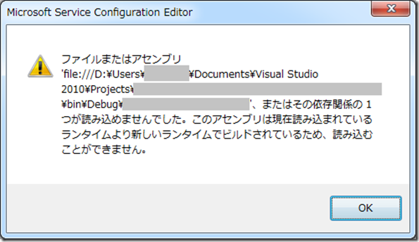 [VS2010][WCF] SvcConfigEditor.exe を使ったらエラーが出た場合